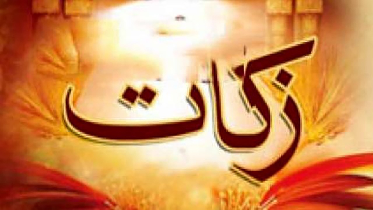پرداخت ۱۸ میلیارد تومان زکات در خراسان شمالی