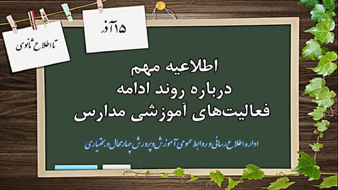 اعلام فعالیت آموزشی مدارس چهارمحال و بختیاری از ۱۵ آذر