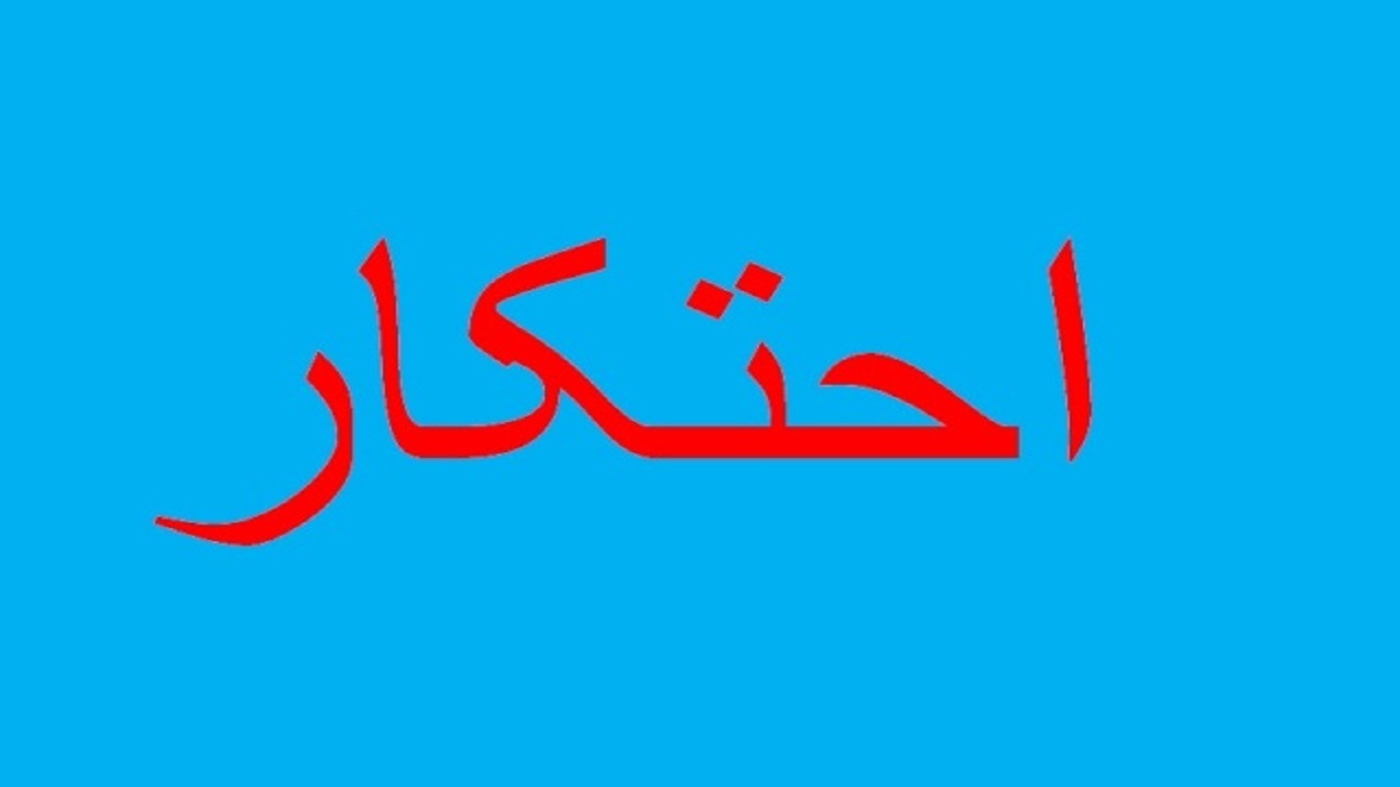 توقیف ۸۰ تن جو احتکار شده در بوئین زهرا