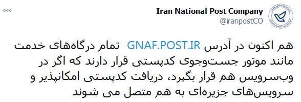 قرارگیری تمام درگاه&zwnj;های خدمت شرکت پست در جی&zwnj;نف