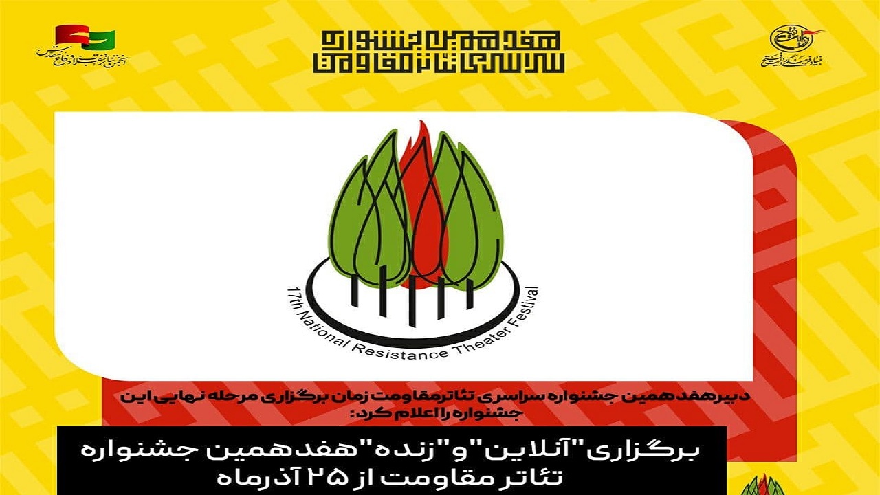 هفدهمین جشنواره تئاتر مقاومت آنلاین و زنده برگزار می‌شود