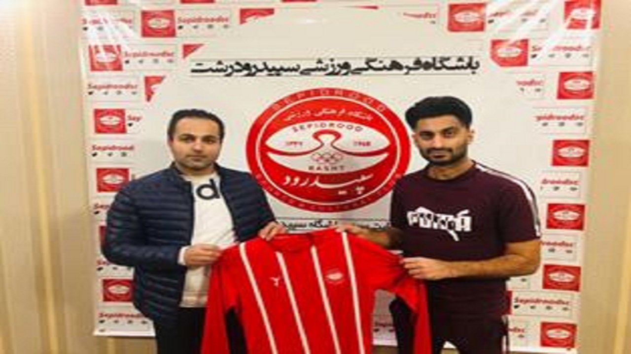 قرارداد مهاجم سپیدرود رشت تمدید شد