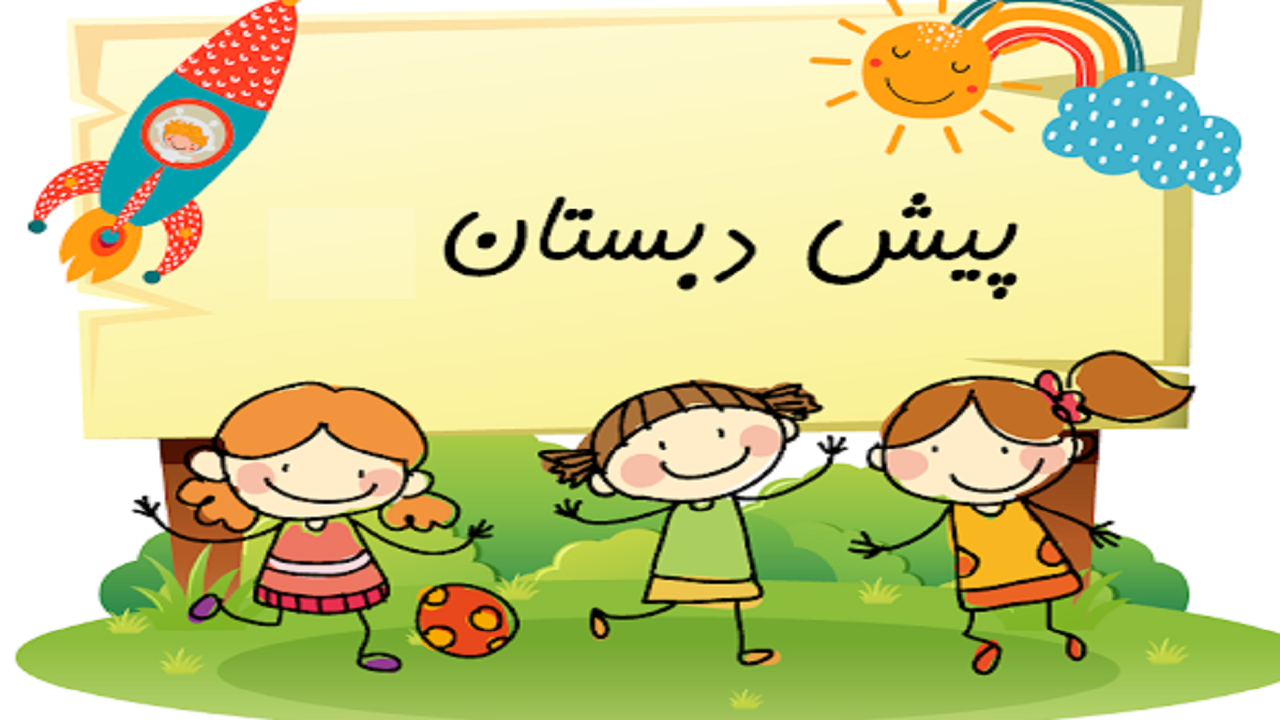 ثبت نام بیش از ۱۶ هزار نوآموز در مراکز پیش دبستانی