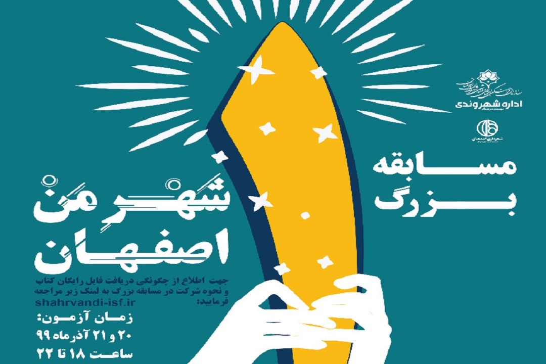 مسابقه "شهرِ من اصفهان"؛ فرصتی برای ارتقای دانش شهروندان