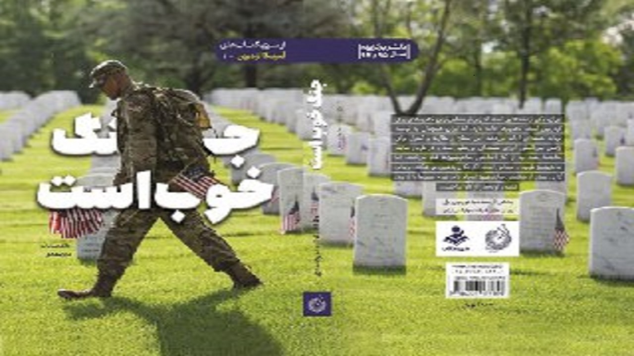 «جنگ خوب است» نظر آمریکایی‌ها را درباره ایران برملا می‌کند