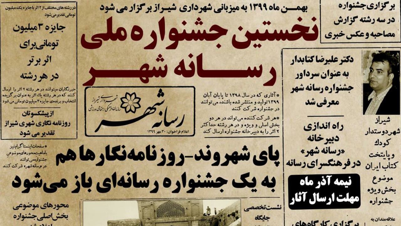 تمدید مهلت ارسال اثر به نخستین جشنواره ملی "رسانه ‌شهر" شیراز