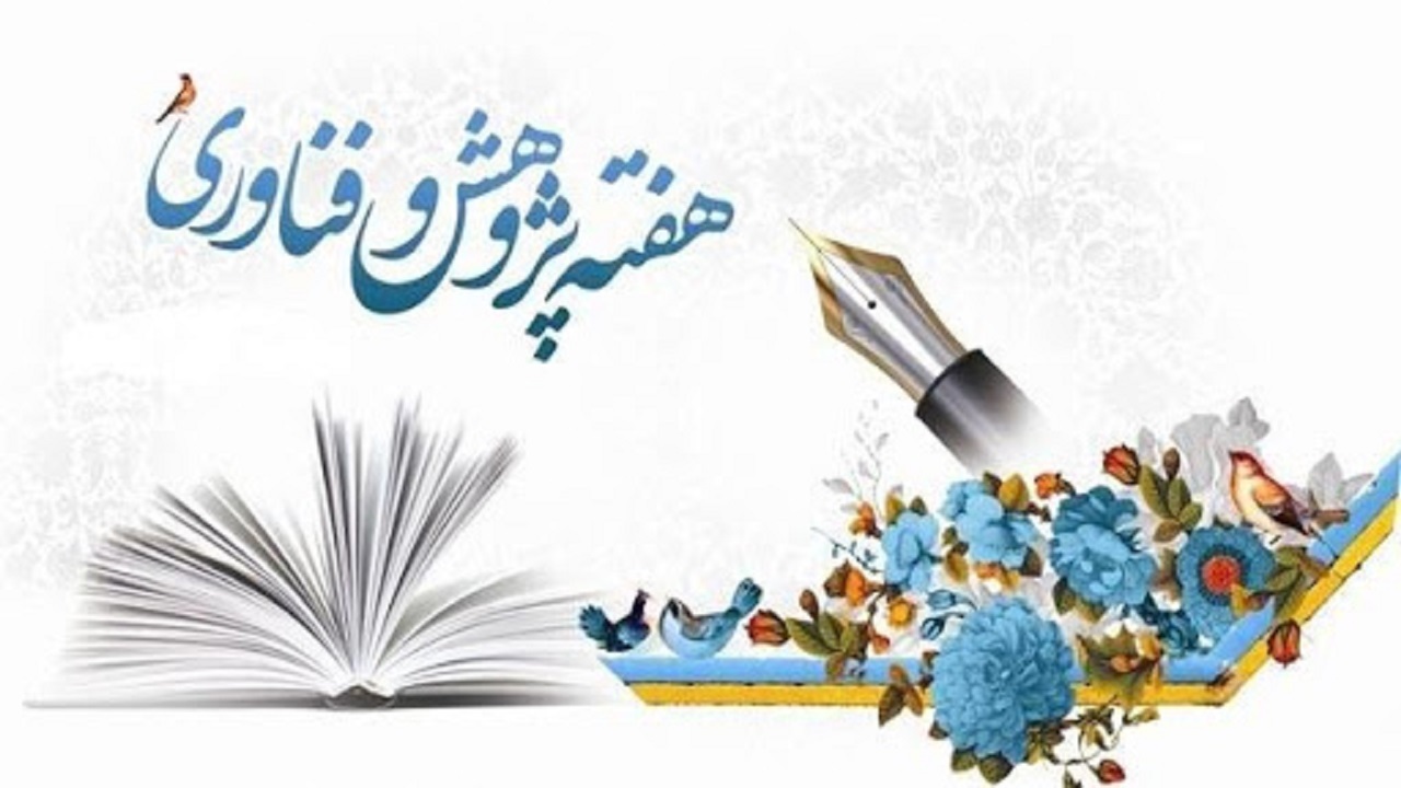 برگزاری جشنواره پژوهش و فناوری در خدمت جهش تولید