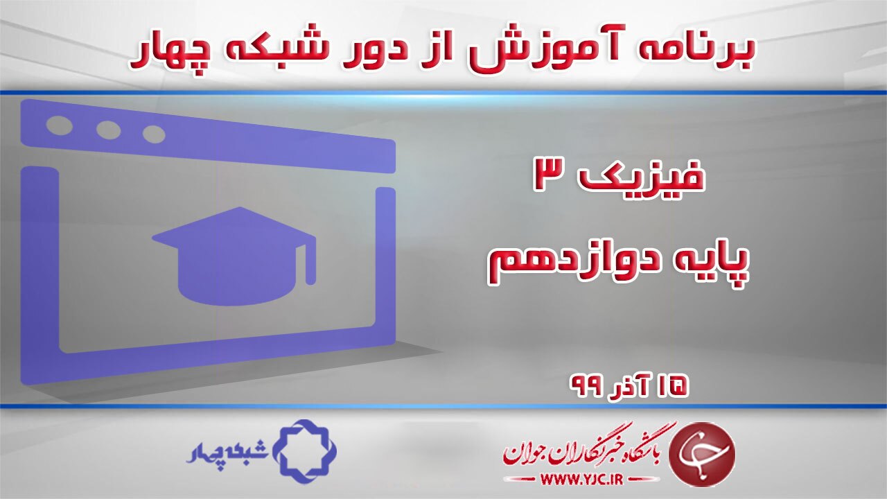 دانلود فیلم کلاس فیزیک ۳ پایه دوازدهم مورخ ۱۵ آذر