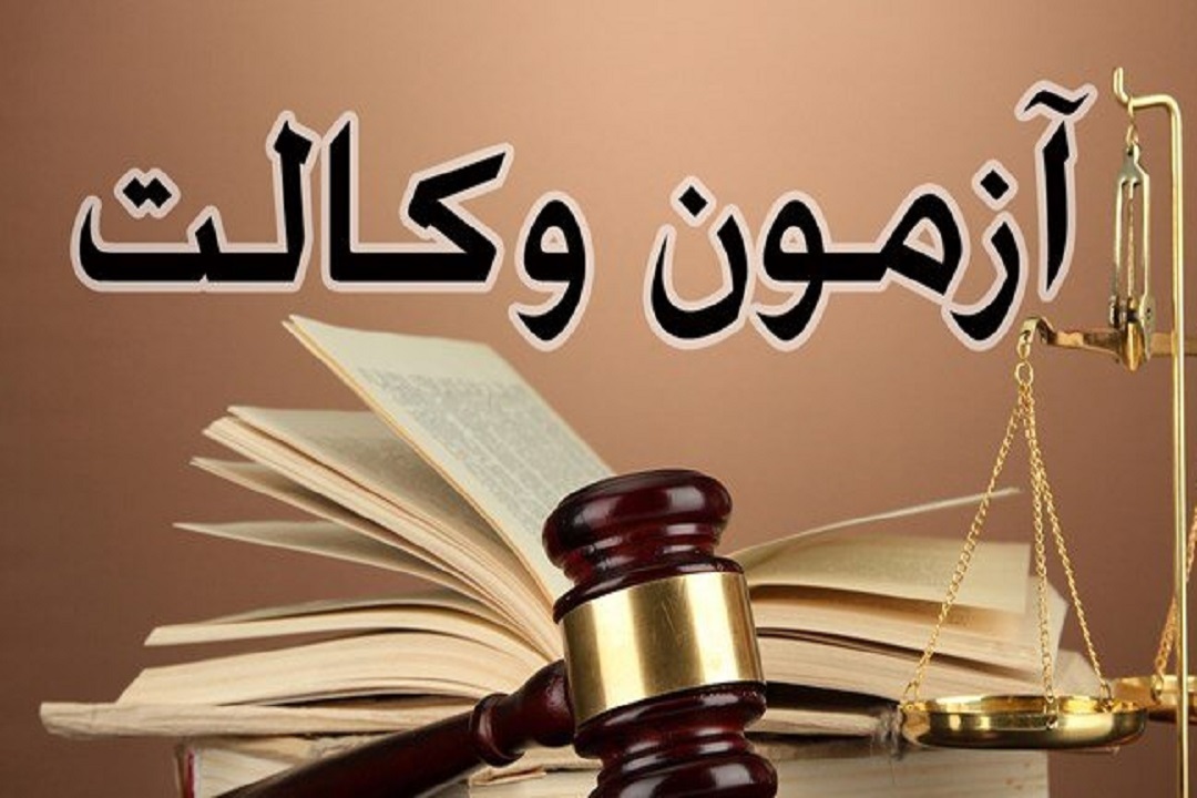 آغاز فعالیت پذیرفته شدگان آزمون وکالت در استان اصفهان