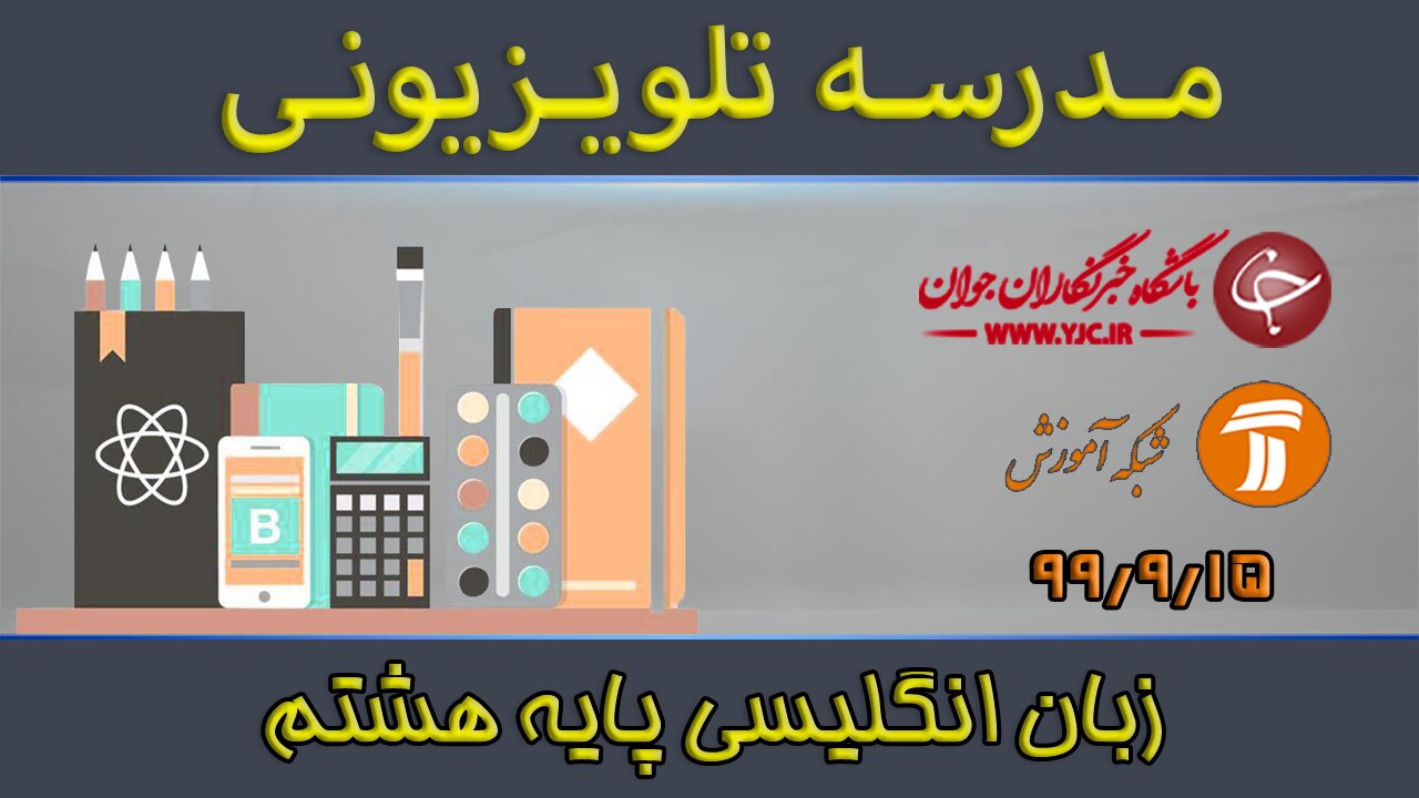 دانلود فیلم کلاس زبان انگلیسی پایه هشتم مورخ ۱۵ آذر