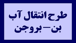 طرح انتقال آب بن به بروجن