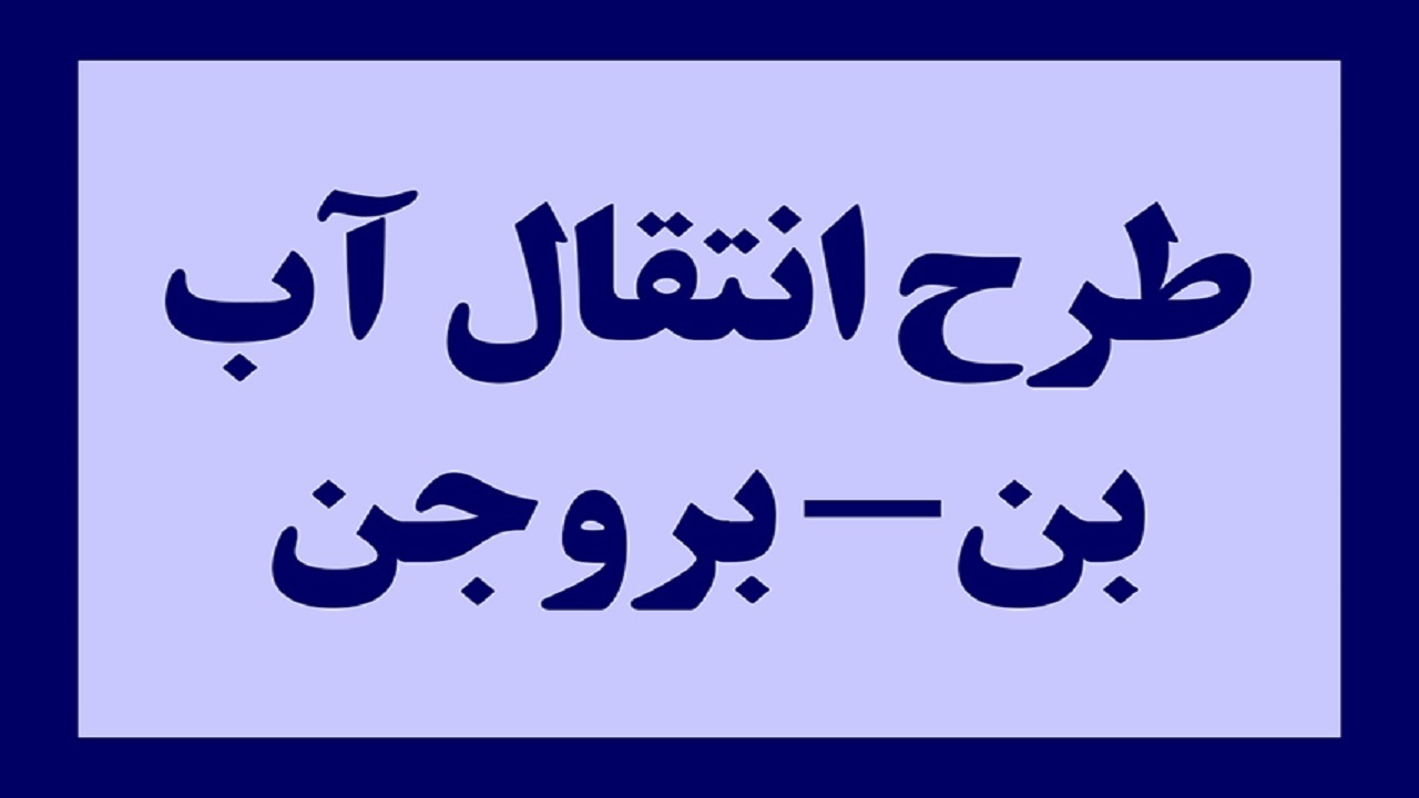 پیشرفت ۶۵ درصدی طرح انتقال آب بن به بروجن