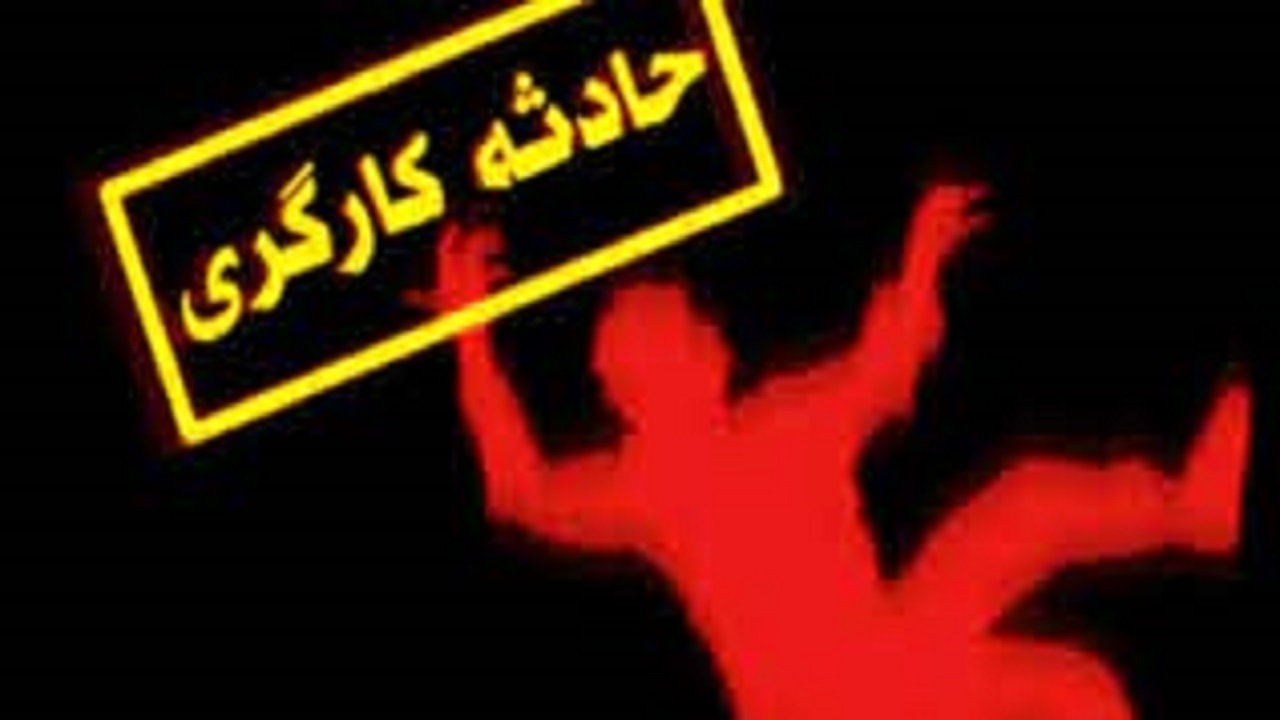 سقوط کارگر ساختمانی درگرمدره حادثه ساز شد