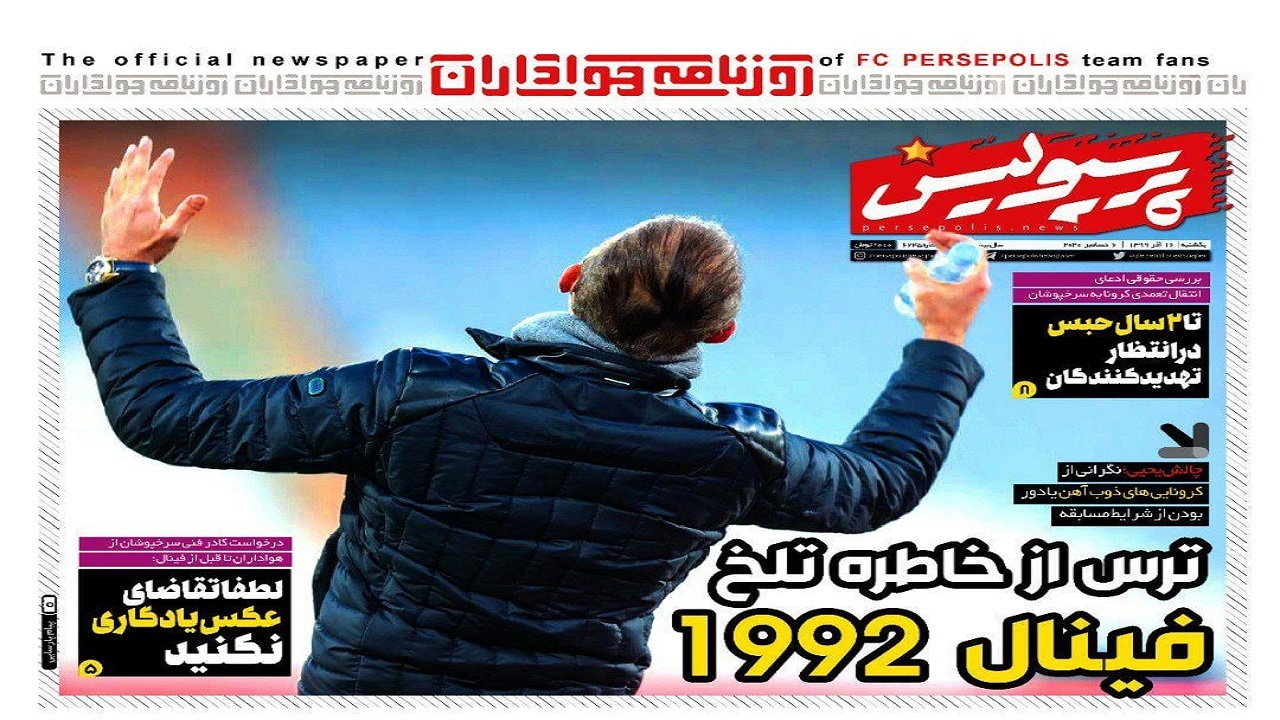 روزنامه پرسپولیس - ۱۶ آذر