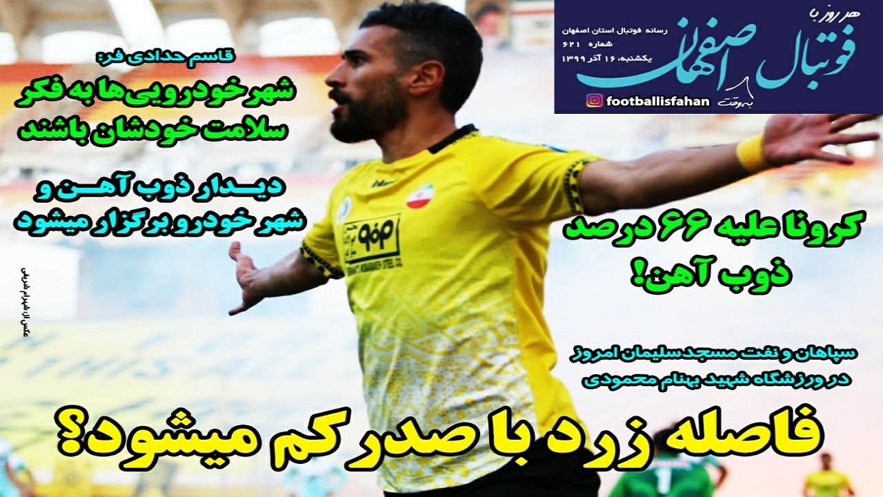 فوتبال اصفهان - ۱۶ آذر