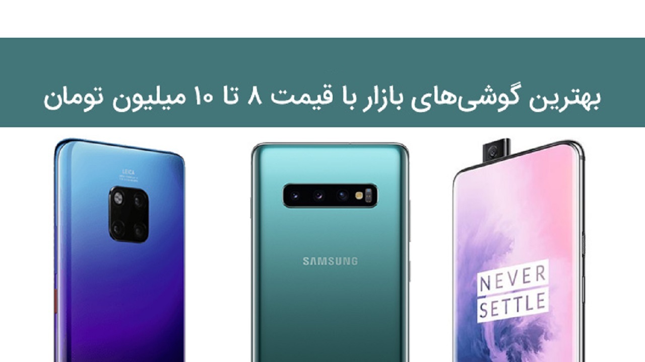 انواع گوشی‌های موبایل ۸ تا ۱۰ میلیون تومانی در بازار کدام است؟