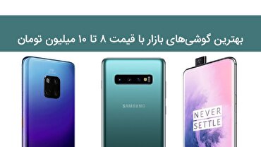 انواع گوشی&zwnj;های موبایل ۸ تا ۱۰ میلیون تومانی در بازار کدام است؟