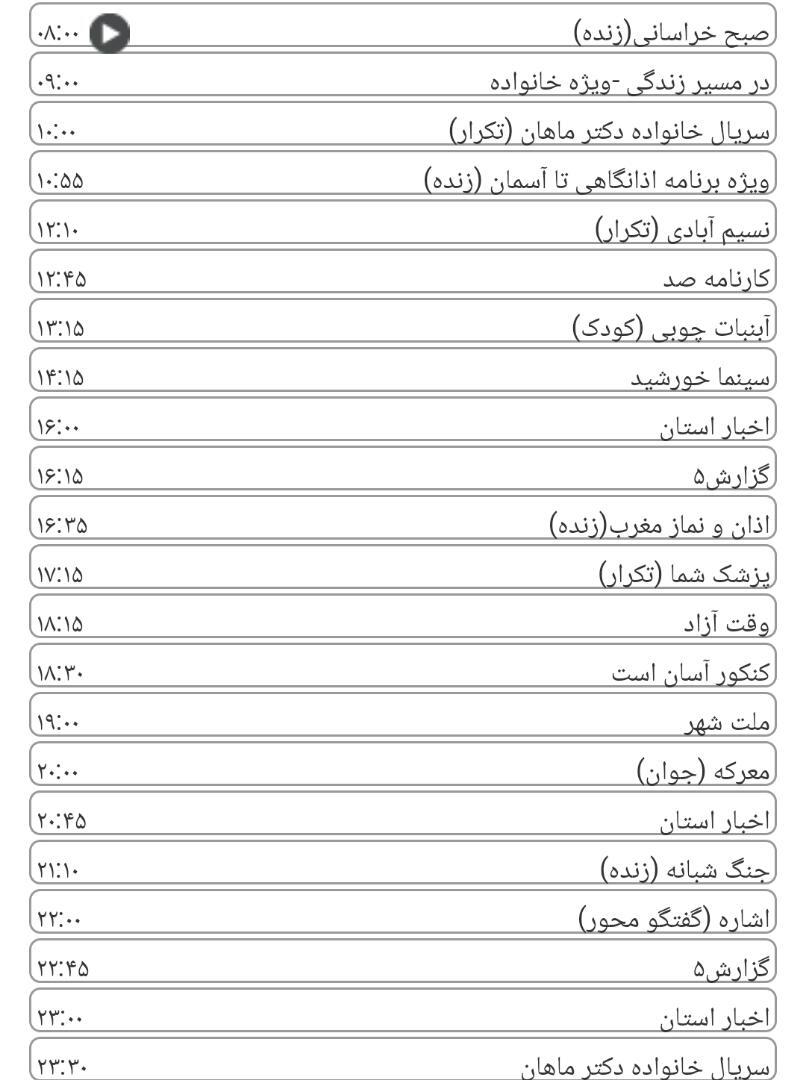 لیست پخش برنامه&zwnj;های سیمای خراسان رضوی