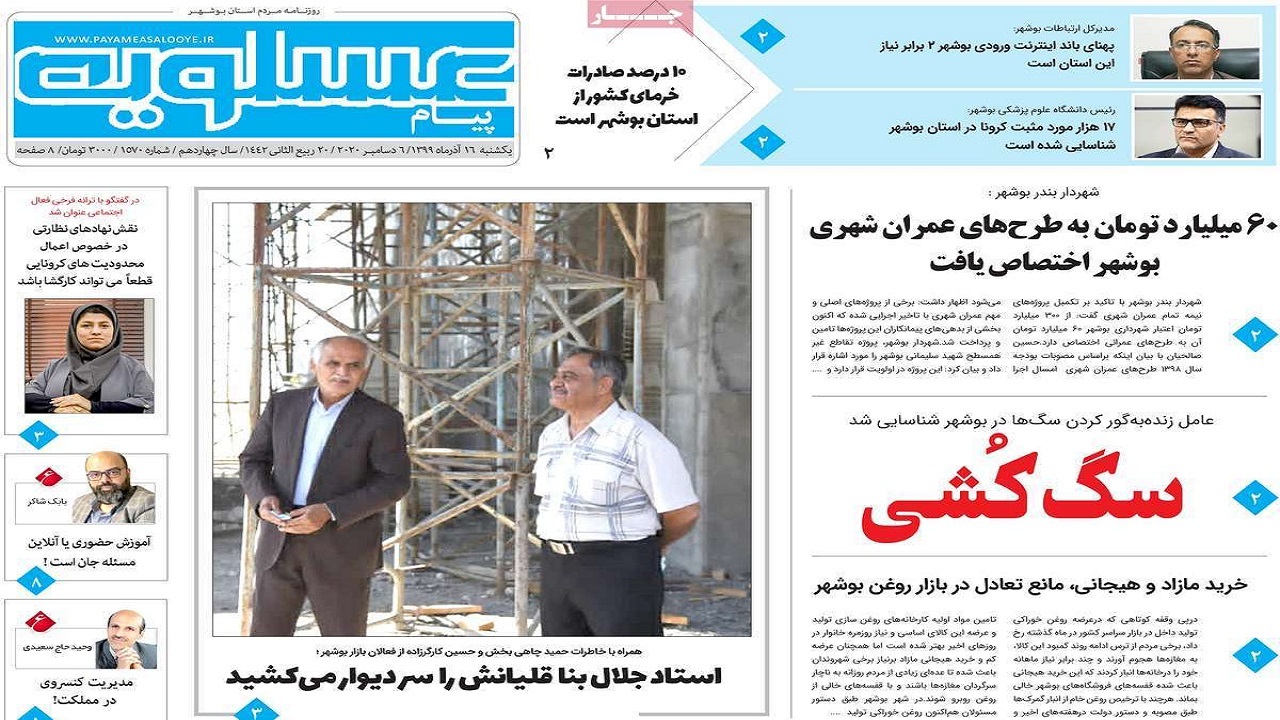 صفحه نخست روزنامه&zwnj;های بوشهر در ۱۶ آذر ۹۹