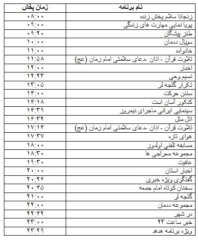 جدول پخش برنامه&zwnj;