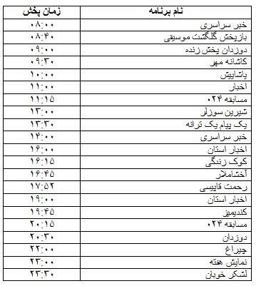 جدول پخش برنامه&zwnj;های رادیویی ۱۶ آذرماه صدا و سیمای مرکز زنجان