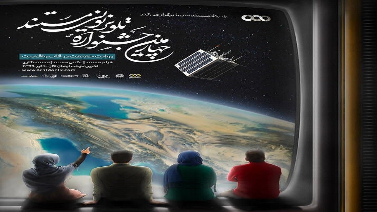 جزئیات اختتامیه چهارمین جشنواره تلویزیونی مستند اعلام شد