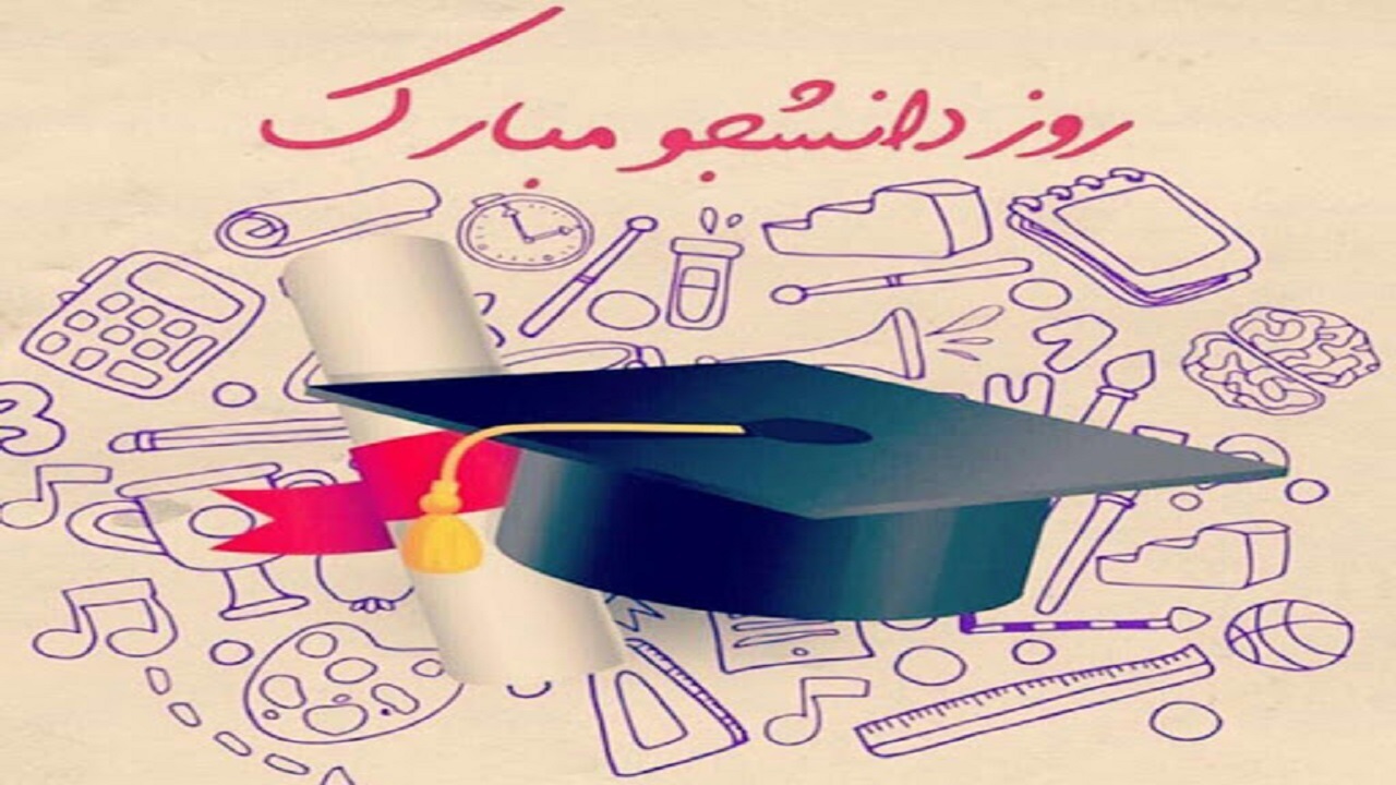 پیام تبریک مسئولان خوزستان به مناسبت روز دانشجو