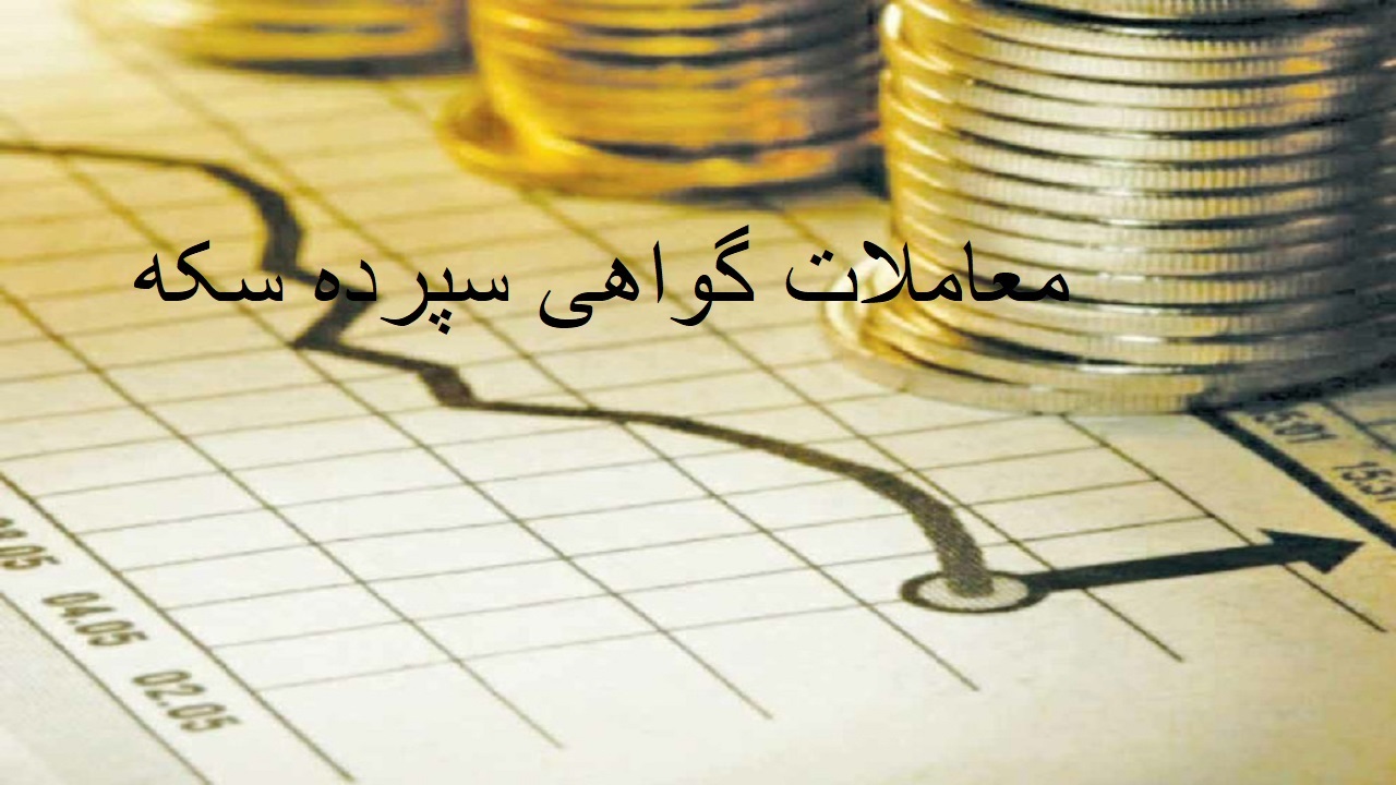 قیمت گذاری معاملات گواهی سپرده سکه بر اساس عرضه و تقاضا