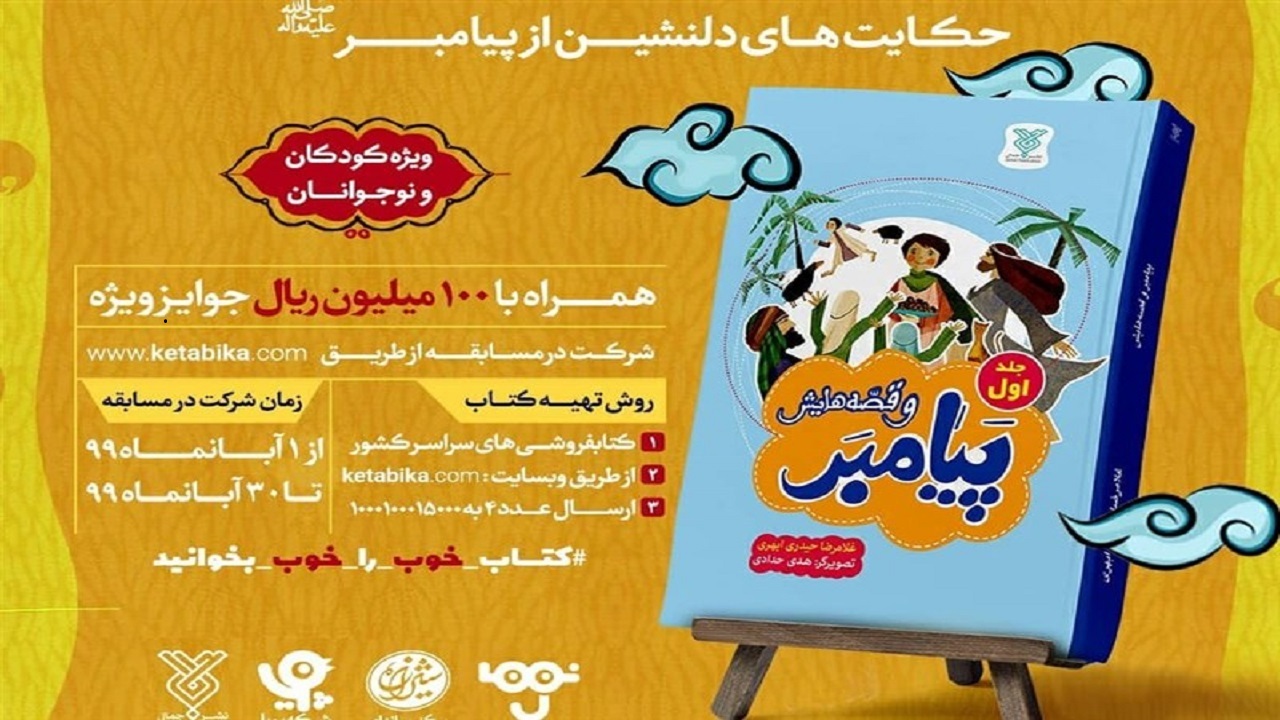 برگزیدگان مسابقه «کتاب‌خوانی پویا» با محوریت «پیامبر (ص) و قصه‌هایش» اعلام شد