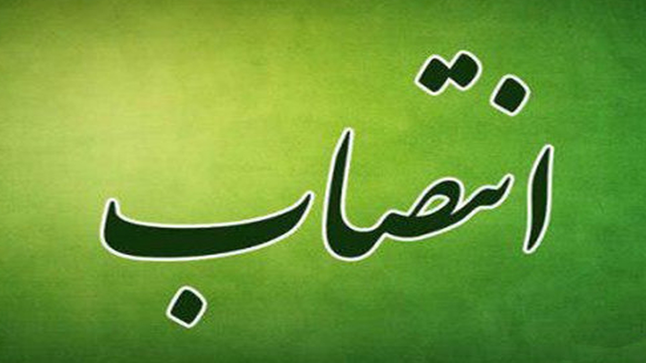انتصاب رئیس مرکز آموزش عالی در اقلید