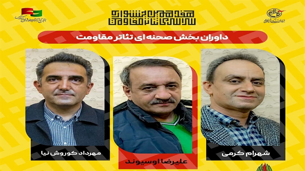 معرفی داوران بخش صحنه‌ای جشنواره تئاتر «مقاومت»