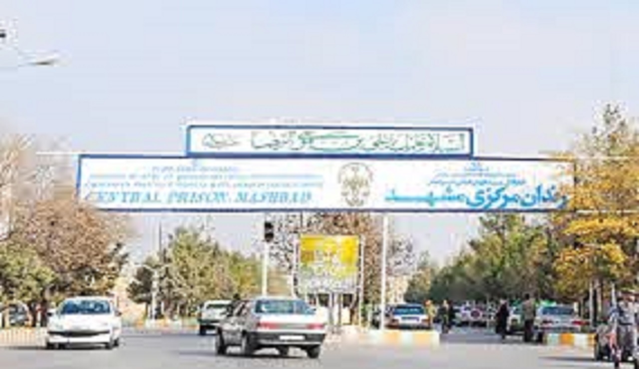 انتقال زندان مرکزی مشهد به خارج از بافت شهری