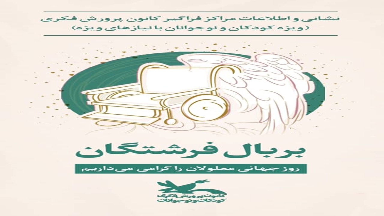 آغاز برنامه‌های روز جهانی معلولان در کانون پرورش فکری فارس