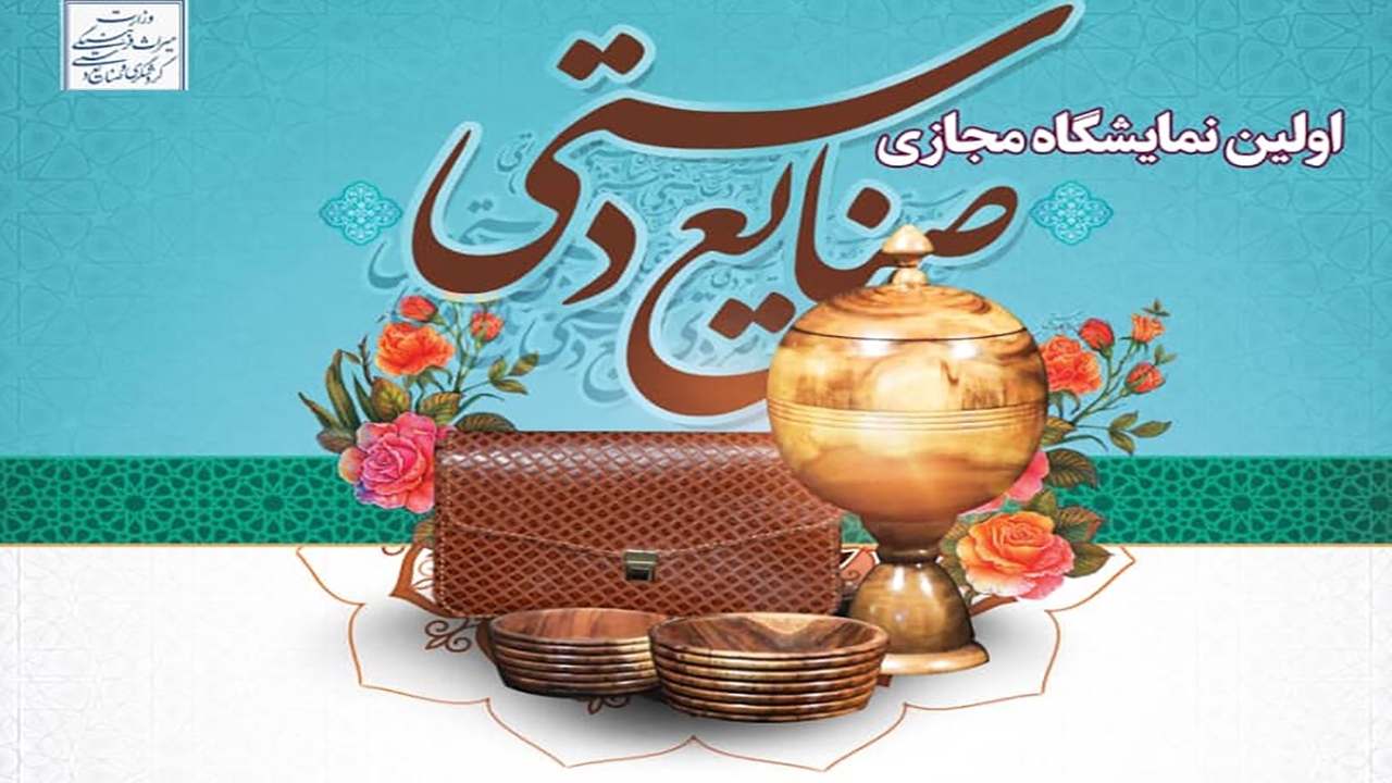 حضور بیش از ۵۰ هنرمند گلستانی در نمایشگاه مجازی صنایع دستی کشور