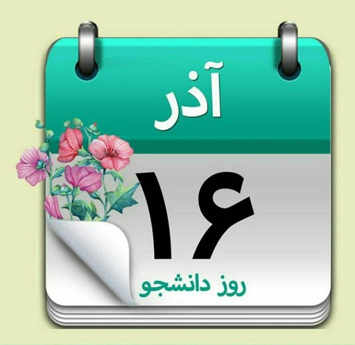 مطالبه عدالت حریت و آزادگی از اهداف دانشجویان فعال است