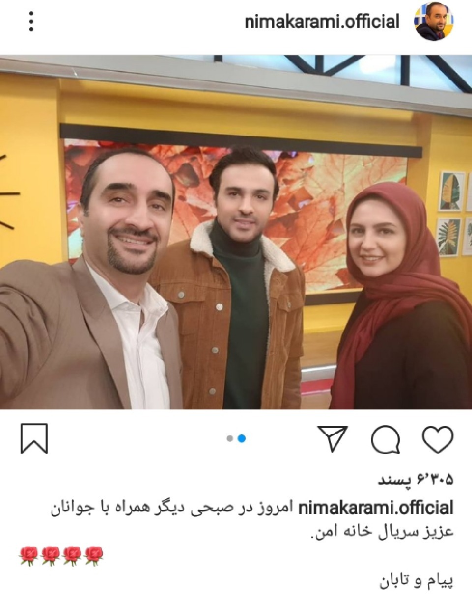 نیما کرمی وعوامل خانه امن