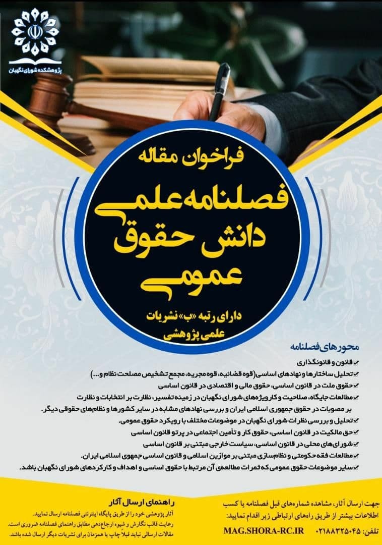 فراخوان ارسال مقاله فصلنامه دانش حقوق عمومی