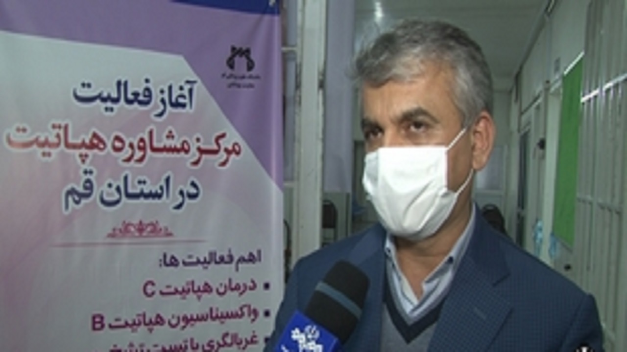 فعالیت مرکز مشاوره هپاتیت در قم آغاز شد