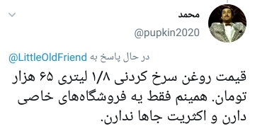 واکنش مردم به نایاب شدن روغن سرخ کردنی