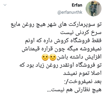 واکنش مردم به کمیاب شدن روغن سرخ کردنی