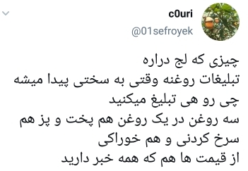 واکنش مردم به کمیاب شدن روغن سرخ کردنی