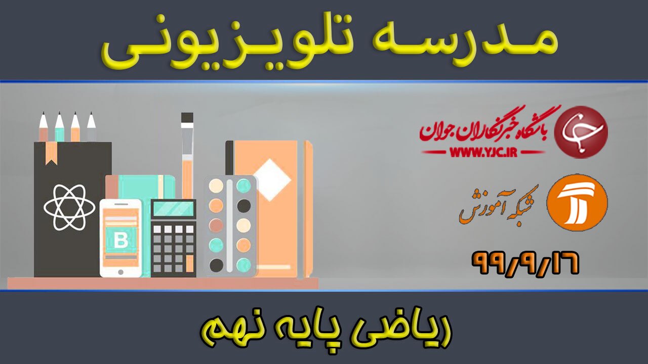 دانلود فیلم کلاس ریاضی پایه نهم مورخ ۱۶ آذر