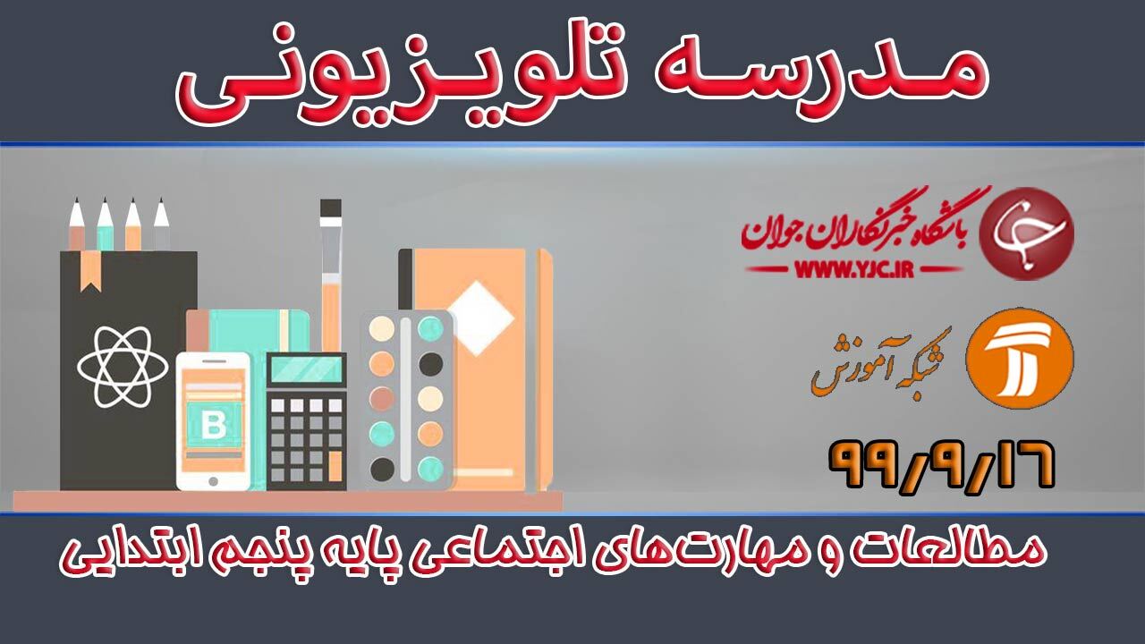 دانلود فیلم کلاس مطالعات و مهارت‌های اجتماعی پایه پنجم ابتدایی مورخ ۱۶ آذر