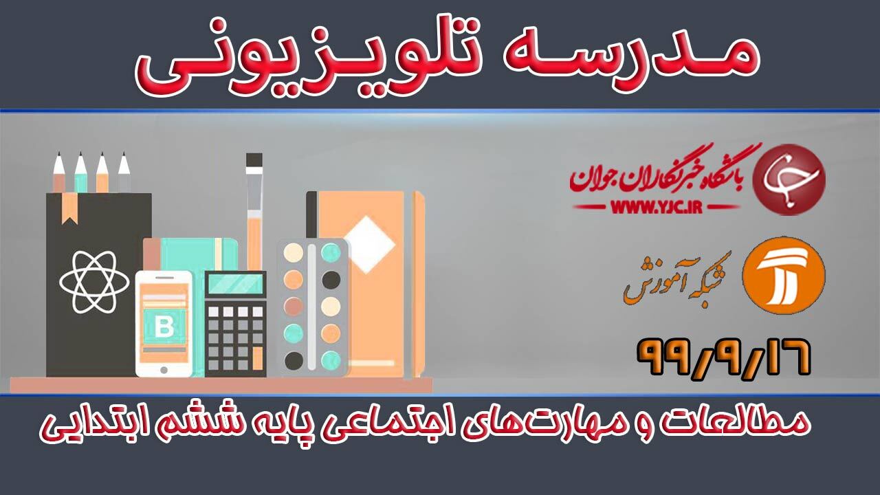 دانلود فیلم کلاس مطالعات و مهارت‌های اجتماعی پایه ششم ابتدایی مورخ ۱۶ آذر