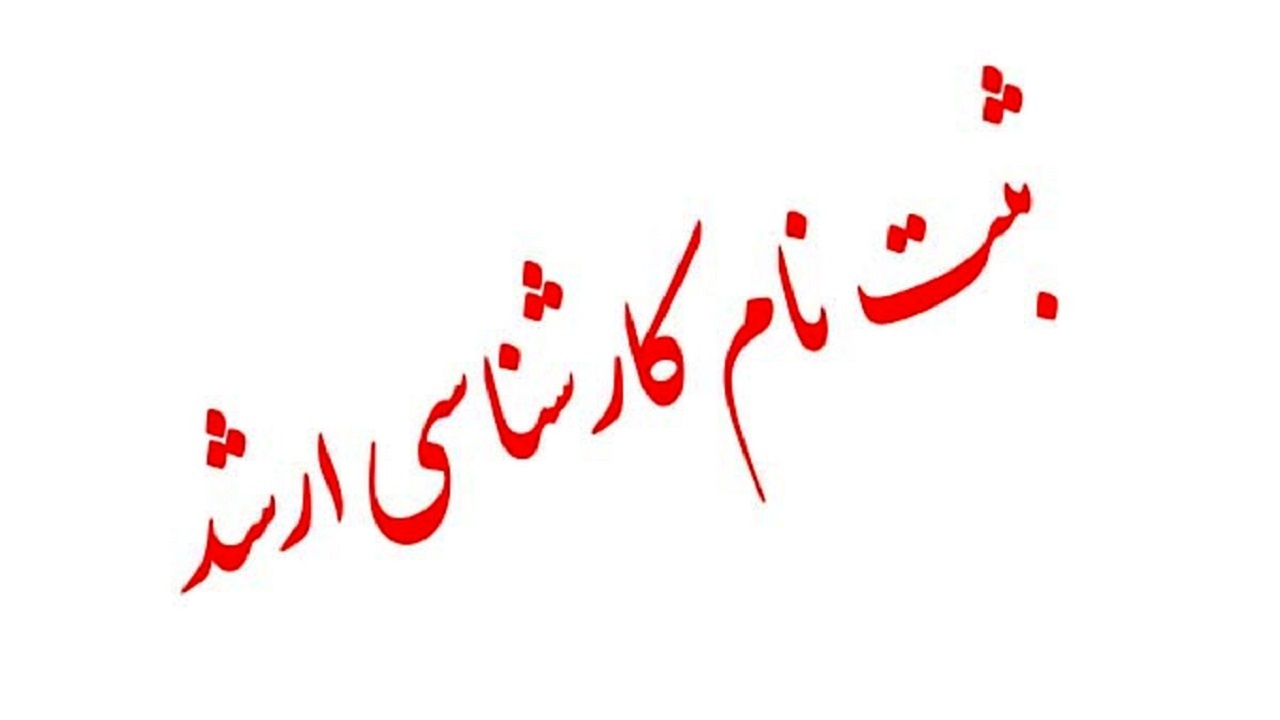 آغاز ثبت نام آزمون کارشناسی ارشد