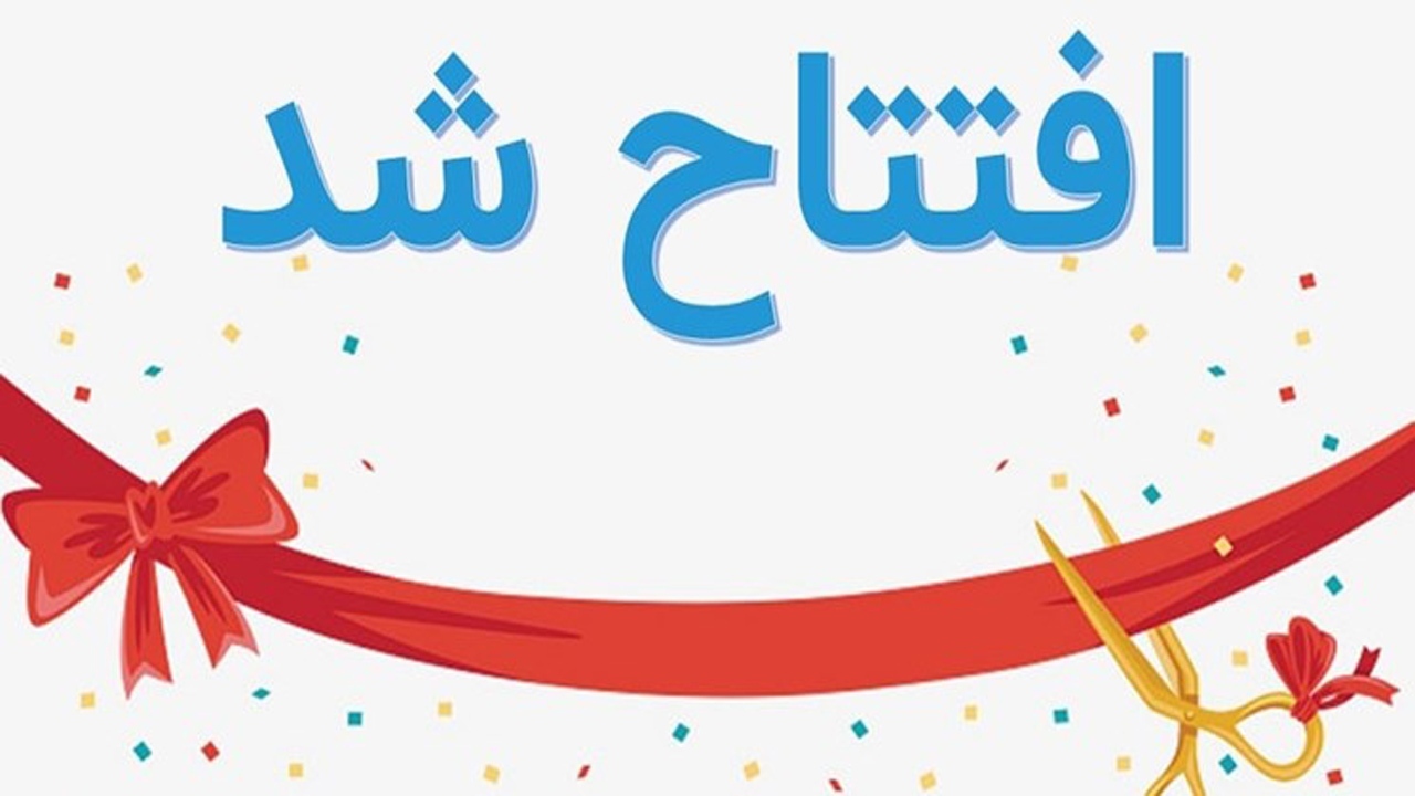 بهره برداری از کارخانه لامپ و سیلوی ذخیره گندم در رودان