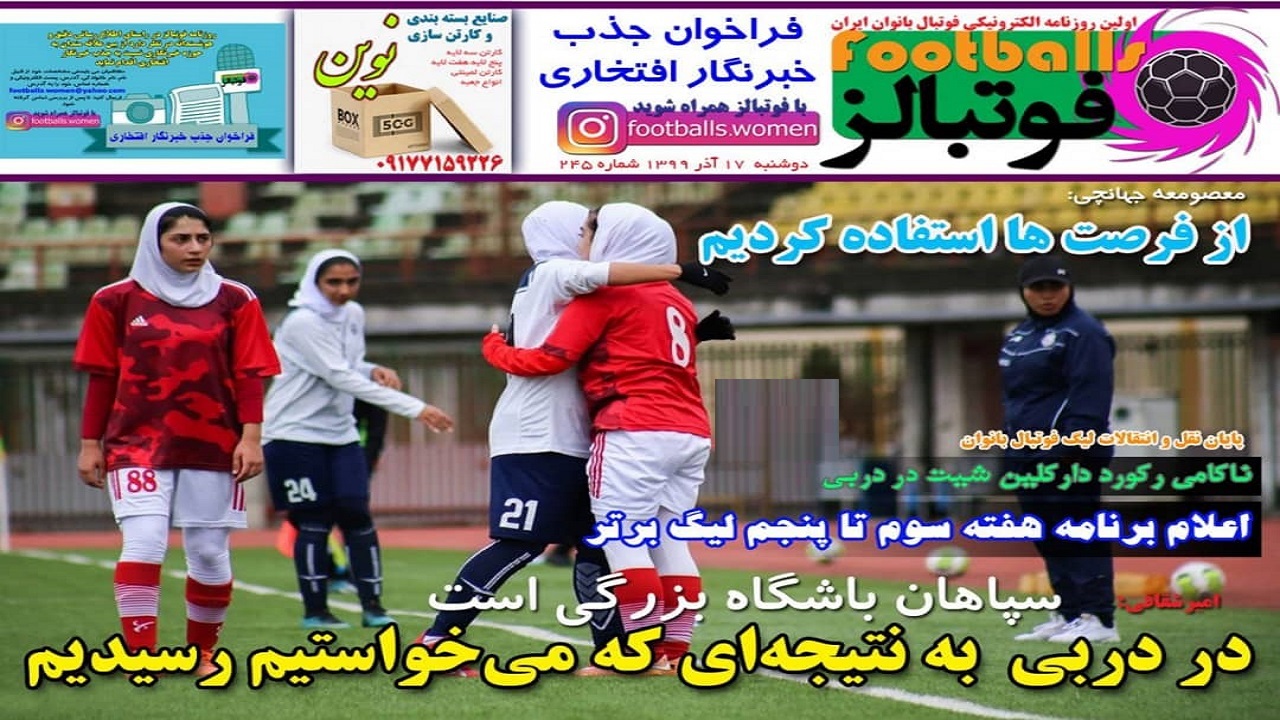 روزنامه فوتبالز - ۱۷ آذر