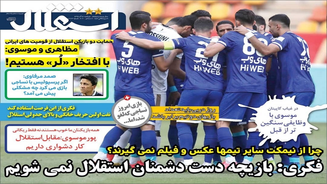 روزنامه استقلال - ۱۷ آذر