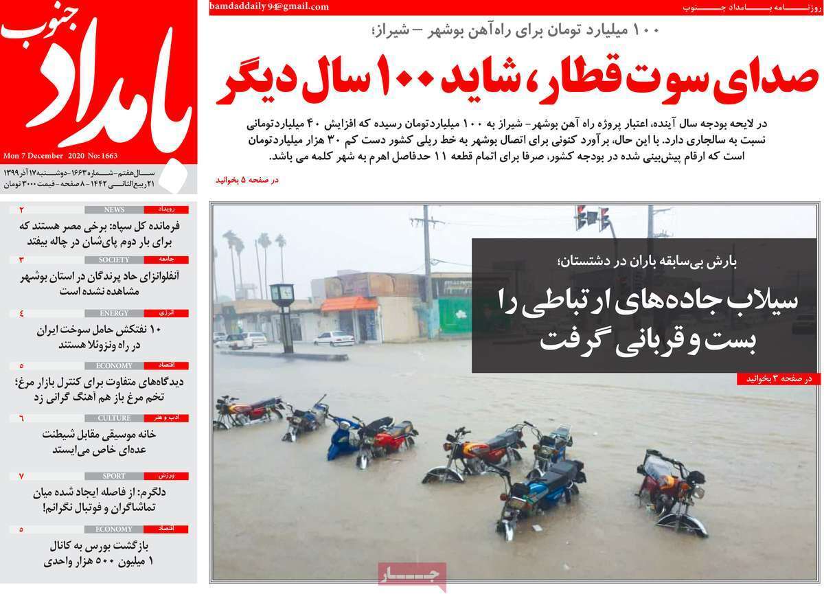 صفحه نخست روزنامه&zwnj;های بوشهر در ۱۷ آذر ۹۹