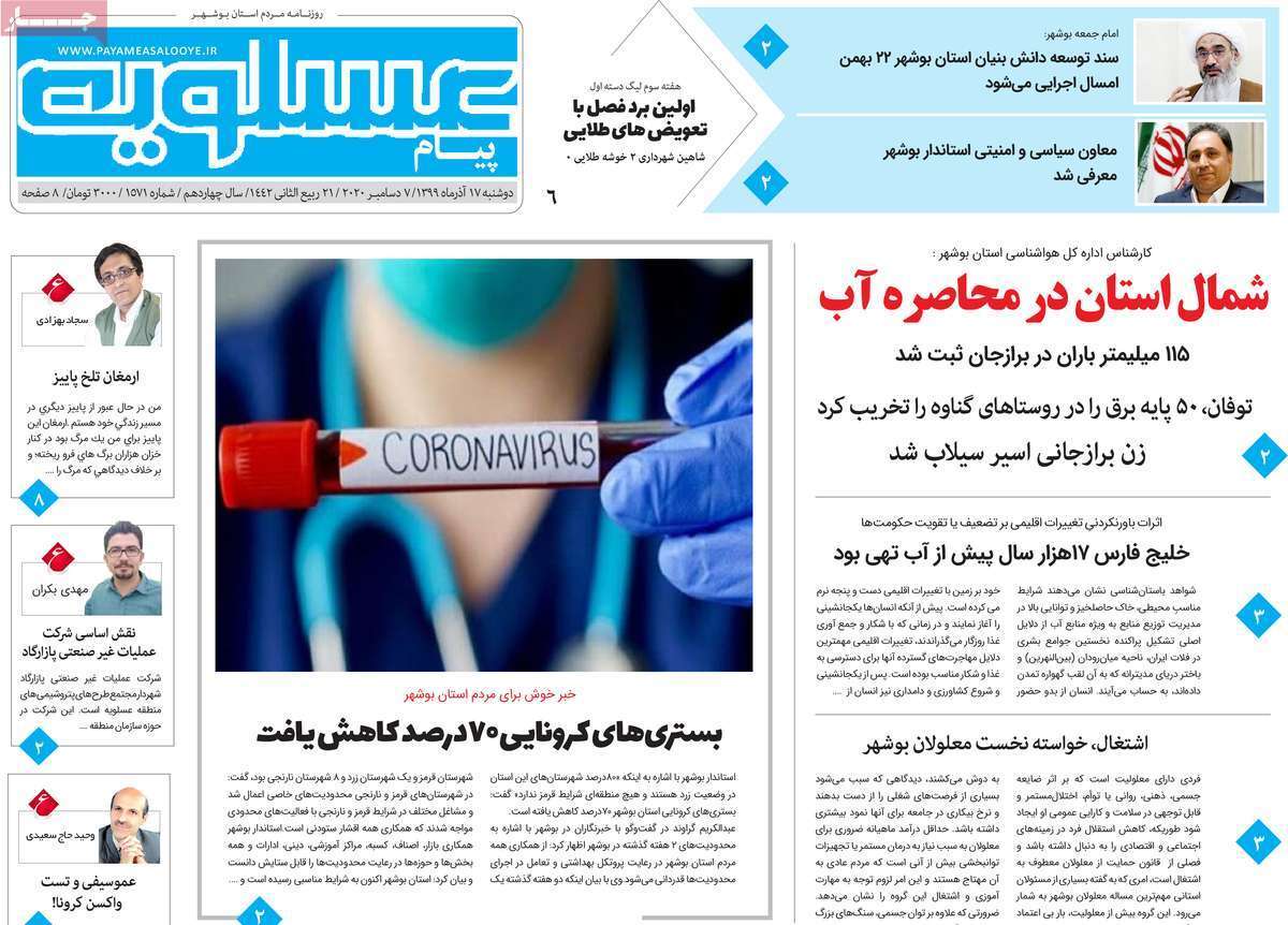 صفحه نخست روزنامه&zwnj;های بوشهر در ۱۷ آذر ۹۹